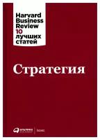 Стратегия. 3-е изд. Альпина Паблишер