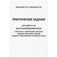 Практические задания для работы восстановлению речи у больных, перенесших инсульт, черепно-мозговую травму и другие заболевания головного мозга. Амосова Н.Н., Каплина Н.И