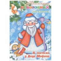 Карапуз Коллекция новогодних раскрасок. В гостях у Деда Мороза