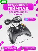 Проводной джойстик геймпад для XBOX 360 / PC Черный