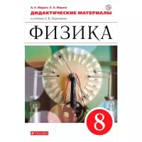 У. 8кл. Физика. ДидактМатериалы (Марон) (к учеб. Перышкина А. В.), (Дрофа, 2019)