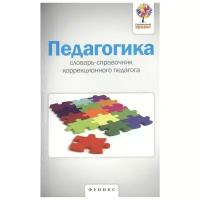 Виневская А. "Педагогика: словарь-справочник коррекционного педагога"