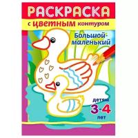 Книжка-раскраска А5, 8 л., HATBER, с цветным контуром, "Большой - маленький", 8Рц5 14426, R197981