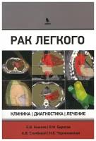 Рак легкого: клиника, диагностика, лечение / Кижаев Е.В., Борисов В.И., Столбовой А.В