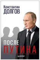 После Путина