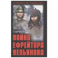 Война ефрейтора Вельянова. Старчиков М.Ю