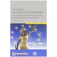 "Постановления Европейского Суда по правам человека, использованные в постановлениях и обзорах Верховного Суда Российской Федерации (2010–2015 года). Учебно-практическое пособие"