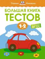 Ольга Земцова "Большая книга тестов. 1-2 года"