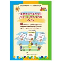 Тематические дни в детском саду. Картотека воспитателя (40 карточек, в папке), (Русское слово, 2018)