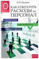 Как сократить расходы на персонал. Структура, численность, оплата труда | Федоров Петр Михайлович