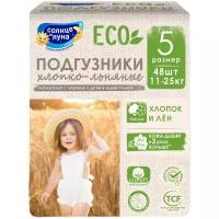 Солнце и Луна подгузники Eco 5 (11-25 кг) 48 шт