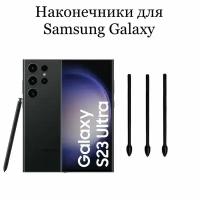 Наконечники для пера Samsung Galaxy S23 Ultra (3шт)