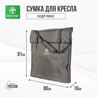 Сумка для карпового кресла Кедр Люкс SKC-12