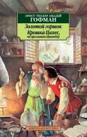 Золотой горшок. Крошка Цахес, по прозванию Циннобер (Гофман Э. Т. А.)