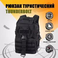 Рюкзак тактический Thunderbolt, 25 литров, цвет: Чёрный