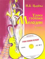 Царева Н. Уроки госпожи мелодии. 3 класс (+ аудиоприложение CD mp3)