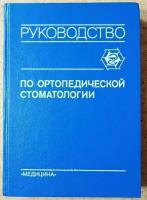 Руководство по ортопедической стоматологии