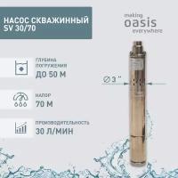 Насос погружной скважинный винтовой для воды водяной Oasis SV 30/70