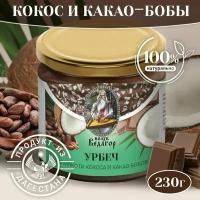 Урбеч из какао-бобов и мякоти кокоса 230 гр