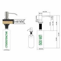 Дозатор, диспенсер, 500 мл, прозрачная колба, для жидкого мыла (моющего средства), встраиваемый, полированная сталь (матовый)