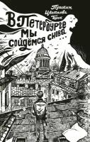 В Петербурге мы сойдемся снова... Пушкин А.С.,Ахматова А.А., Пастернак Б.Л., Мандельштам О.Э., Фатьянов А.И