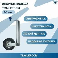 Опорное колесо TRAILERCOM для легкового прицепа (D-60мм, нагрузка 500кг, литое)