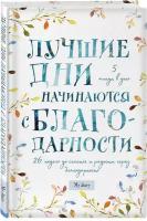 Лучшие дни начинаются с благодарности. 26 недель до счастья и радости через благодарность