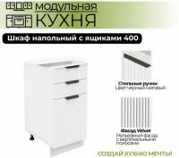 Модульная кухня шкаф напольный выдвижной с 3 ящиками 400 мм ( ШН 3Я 400 )