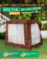 Тент шатер для качелей Мастак премиум (221х143х170 см) коричневый