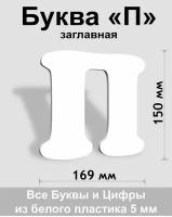 Заглавная буква П белый пластик шрифт Cooper 150 мм, вывеска, Indoor-ad