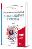 Качественные и количественные методы исследований в психологии