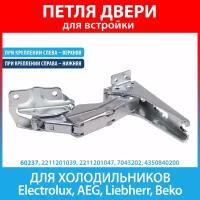 Петля нижняя для встроенных холодильников Electrolux, AEG, Kuppersbusch, Liebherr, Beko (2211201039, 2211201047, 704320200, 4350840200)