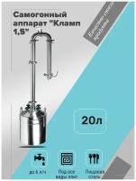 Самогонный аппарат "Михалыч-Кламп 1.5" для всех видов плит (20 литров)