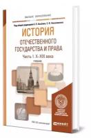 История отечественного государства и права в 2 частях. Часть 1. Х-XIX века