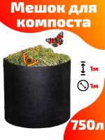 Мешок для компоста текстильный Smart Pot 750 литров