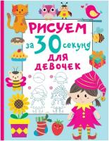 Рисуем за 30 секунд. Для девочек Дмитриева В. Г