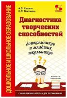 Диагностика творческих способностей дошкольников и младших школьников. С комплектом карточек для тес