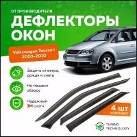 Дефлекторы боковых окон Volkswagen Touran 1 (Фольксваген Туран) 2003-2010, ветровики на двери автомобиля, ТТ