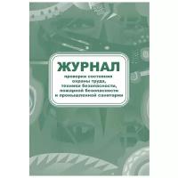 Журнал контроля за состоянием охраны труда и противопожарной безоп. КЖ 845 Attache 988131