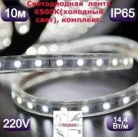 Влагостойкая уличная светодиодная лента готовый комплект 10м. 220в,14,4 вт/м,( 60 светодиодов на метр)6500К(холодный свет свет) морозостойкая,LED