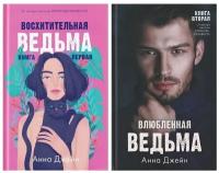 Анна Джейн. Восхитительная ведьма + Влюбленная ведьма (комплект 2 книги)