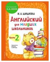 И. А. Шишкова Английский для младших школьников. Учебник. Часть 2 И 9785041597481