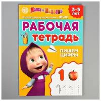 Рабочая тетрадь «Пишем цифры 3-5 лет», Маша и Медведь, 20 стр