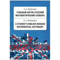 Шаракшанэ А. А. "Учебный англо-русский математический словарь"