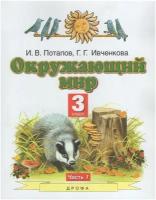 Учебник Дрофа Планета знаний. Окружающий мир. 3 класс. Часть 1. ФГОС. 2021 год, Г. Ивченкова, И. Потапов