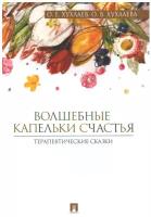 Волшебные капельки счастья: терапевтические сказки. Хухлаев О. Е, Хухлаева О. В. Проспект