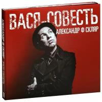 Александр Ф. Скляр. Вася-совесть (2 CD)