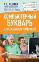 Любовь Левина "Компьютерный букварь для любимых чайников"