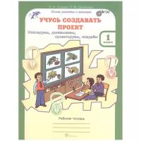 Сизова Р.И., Селимова Р.Ф. "Учусь создавать проект. 1 класс. Рабочая тетрадь" офсетная