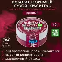 Краситель пищевой сухой водорастворимый GUZMAN Винный, пудра для кондитерских изделий и напитков, макаронс мастики слайма, 10 гр